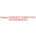 6259092200 КОМПЛЕКТ ТЕРМОСТАТКЛЕП Epiroc