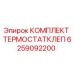 6259092200 КОМПЛЕКТ ТЕРМОСТАТКЛЕП Epiroc