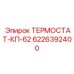 Термостат-КП-62 артикул 6226392400 Epiroc