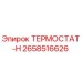 Оригинальный термостат-Н Epiroc 2658516626 для буровых установок