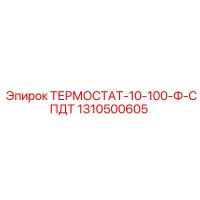 1310500605 ТЕРМОСТАТ-10-100-Ф-СПДТ Epiroc