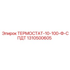 Термостат Ф-СПДТ 1310500605 для работы в холода