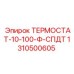 Термостат Ф-СПДТ 1310500605 для работы в холода