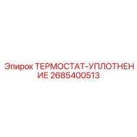 2685400513 ТЕРМОСТАТ-УПЛОТНЕНИЕ Epiroc