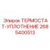 Терморасширяющееся уплотнение для систем охлаждения Epiroc 2685400513