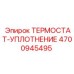 Фторкаучуковое уплотнение для термостатов Epiroc
