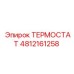 4812161258 ТЕРМОСТАТ Epiroc