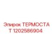 Терморегулятор Epiroc арт.1202586904 для буровых машин