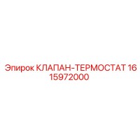 1615972000 КЛАПАН-ТЕРМОСТАТ Epiroc