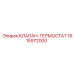 Термоклапан 1615972000 для систем охлаждения Epiroc