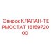 Термоклапан 1615972000 для систем охлаждения Epiroc