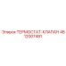 Термостатический клапан Epiroc артикул 4812007481