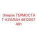 Термостатический клапан Epiroc артикул 4812007481