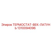 1310094096 ТЕРМОСТАТ-ВЕК-ЛАТУНЬ Epiroc