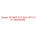 Термостат-век из латуни 1310094096 для техники Epiroc