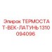 Термостат-век из латуни 1310094096 для техники Epiroc