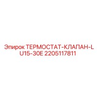 2205117811 ТЕРМОСТАТ-КЛАПАН-LU15-30E Epiroc