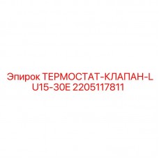 Фото термостатического клапана Epiroc 2205117811 для буровых машин