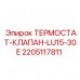 Фото термостатического клапана Epiroc 2205117811 для буровых машин