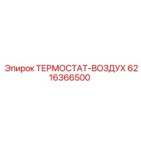 6216366500 ТЕРМОСТАТ-ВОЗДУХ Epiroc