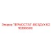 Термостат-воздух артикул 6216366500 Epiroc