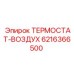 Термостат-воздух артикул 6216366500 Epiroc