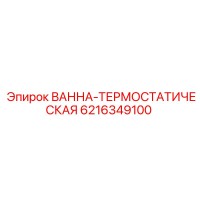 6216349100 ВАННА-ТЕРМОСТАТИЧЕСКАЯ Epiroc