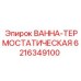Ванна-термостатическая для буровых установок Epiroc 6216349100
