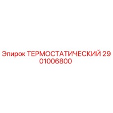 Термостатический элемент для буровых установок Epiroc 2901006800