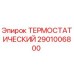 Термостатический элемент для буровых установок Epiroc 2901006800