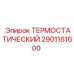Термостатический элемент для буровых машин Epiroc 2901161600