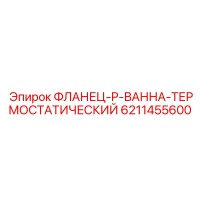 6211455600 ФЛАНЕЦ-P-ВАННА-ТЕРМОСТАТИЧЕСКИЙ Epiroc