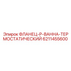 6211455600 ФЛАНЕЦ-P-ВАННА-ТЕРМОСТАТИЧЕСКИЙ Epiroc