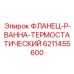 6211455600 ФЛАНЕЦ-P-ВАННА-ТЕРМОСТАТИЧЕСКИЙ Epiroc
