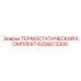 Термостатический ремонтный набор 6259072300 от Epiroc