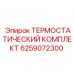 Термостатический ремонтный набор 6259072300 от Epiroc