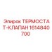 Комбинированный термоклапан Epiroc артикул 1614840700