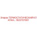 Изображение термостатического клапана Epiroc 1622707001