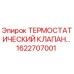 Изображение термостатического клапана Epiroc 1622707001