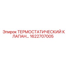 Изображение термостатического клапана Epiroc 1622707005
