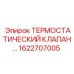Изображение термостатического клапана Epiroc 1622707005