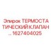 Фото термостатического клапана Epiroc 1627404025