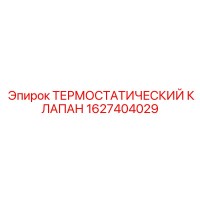 1627404029 Термостатический клапан Epiroc