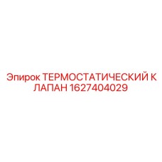 1627404029 Термостатический клапан Epiroc