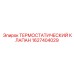 Изображение термостатического клапана Epiroc 1627404029