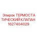 Изображение термостатического клапана Epiroc 1627404029