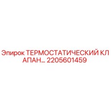 Оригинальный терморегулирующий клапан 2205601459 Epiroc
