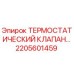 Оригинальный терморегулирующий клапан 2205601459 Epiroc