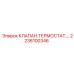 Терморегулирующий клапан Epiroc 2236100346 для гидросистем