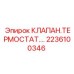 Терморегулирующий клапан Epiroc 2236100346 для гидросистем